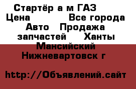 Стартёр а/м ГАЗ 51  › Цена ­ 4 500 - Все города Авто » Продажа запчастей   . Ханты-Мансийский,Нижневартовск г.